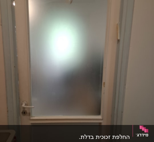 דלת עם זכוכית חלבית בחדר פנימי